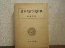 日本考古学史辞典