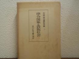律令国家と貴族社会