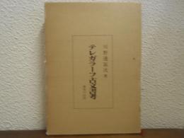 テレガラーフ古文書考 : 幕末の伝信
