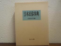 日本民俗事典