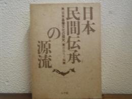 日本民間伝承の源流 : 日本基層文化の探求