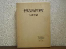 邪馬台国研究総覧