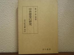 中世悪党の研究