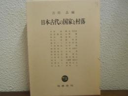 日本古代の国家と村落
