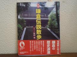 図説鎌倉伝説散歩