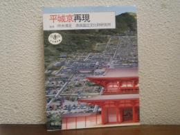 平城京再現