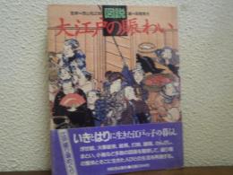 図説　大江戸の賑わい