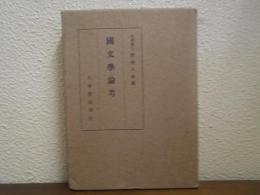 国文学論考