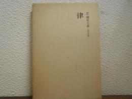 新訂増補国史大系　普及版　律