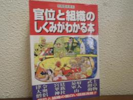 官位と組織のしくみがわかる本