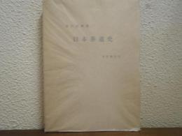 日本茶道史