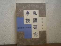 私語研究序説 : 現代教育への警鐘
