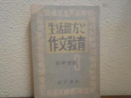 生活綴方と作文教育