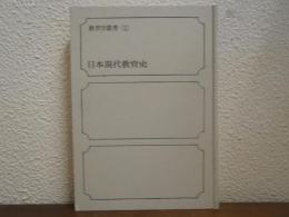 日本現代教育史
