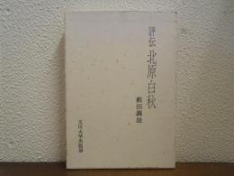 評伝　北原白秋