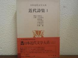 近代詩集. 1　日本近代文学大系