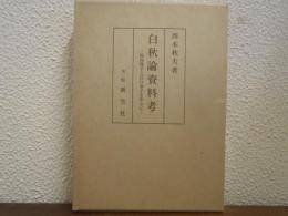 白秋論資料考 : 福島俊子と江口章子を中心に