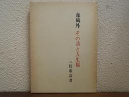 森鷗外 : その詩と人生観