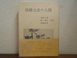 高橋元吉の人間