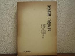 西脇順三郎研究
