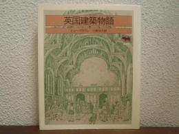 英国建築物語