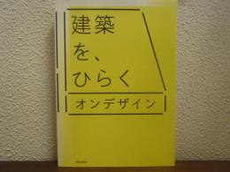 建築を、ひらく