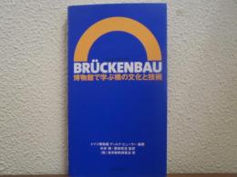 Brückenbau　博物館で学ぶ橋の文化と技術