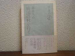 戦国の村を行く