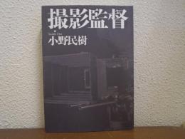 撮影監督