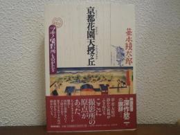 京都花園天授ヶ丘 : マキノ撮影所ものがたり