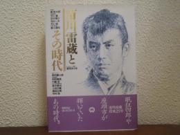 市川雷蔵とその時代