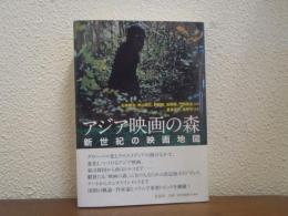 アジア映画の森 : 新世紀の映画地図