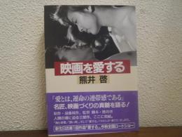 映画を愛する