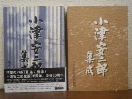 小津安二郎集成　１・２　全２巻揃