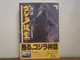 検証・ゴジラ誕生 : 昭和29年・東宝撮影所