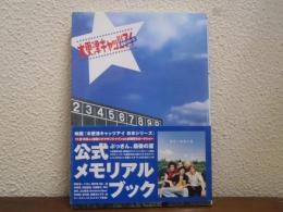 『木更津キャッツアイ日本シリーズ』公式メモリアルブック