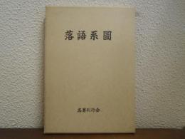 落語系図