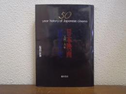 日本映画五十年史 : 1941-91年