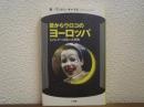 目からウロコのヨーロッパ : ものしり・つきあい方事典