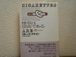煙草は崇高である
