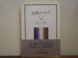 読書について : 他二篇