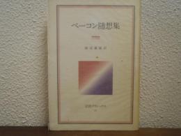 ベーコン随想集