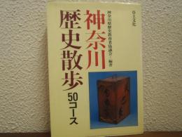 神奈川歴史散歩 : 50コース
