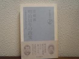 明治14年の政変 : 大隈重信一派が挑んだもの