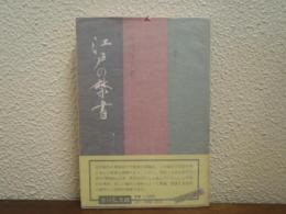 江戸の禁書