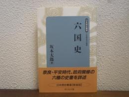六国史