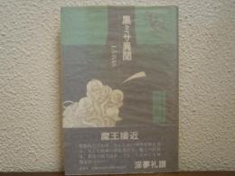 黒ミサ異聞