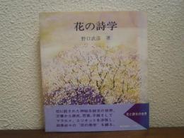 花の詩学