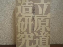 立原道造研究
