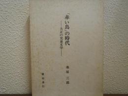 「赤い鳥」の時代 : 大正の児童文学